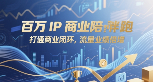 百万IP商业陪跑，打通商业闭环，流量业绩倍增-缘艺创业网
