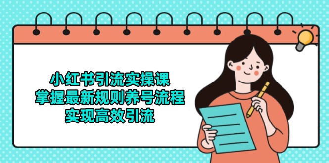 小红书引流实操课，掌握最新规则养号流程，实现高效引流-缘艺创业网