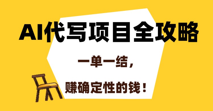 AI代写项目全攻略，一单一结，赚确定性的钱！-缘艺创业网