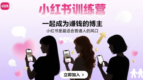 小红书训练营一起成为賺钱的博主，小红书是最适合普通人的风口-缘艺创业网