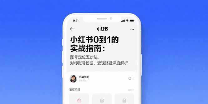 小红书0到1的实战指南：账号定位五步法，对标账号挖掘，变现路径深度解析-缘艺创业网