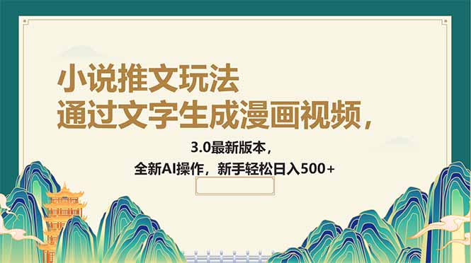 通过文字生成漫画视频，小说推文玩法，3.0最新版本， 全新AI操作，新手…-缘艺创业网