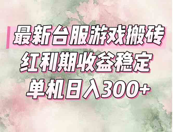 最新台服游戏搬砖，红利期收益高稳定，操作简单，小白闭眼入。-缘艺创业网