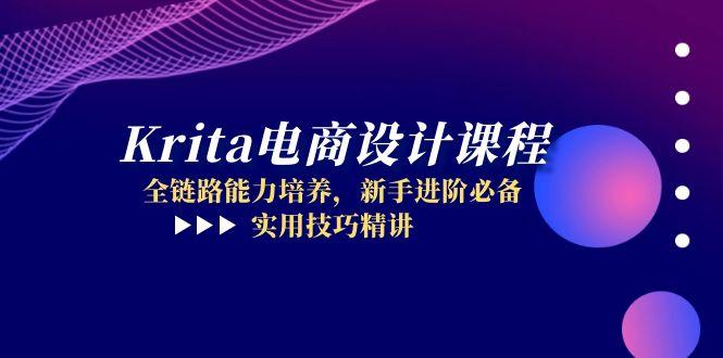 Krita电商设计课程，全链路能力培养，新手进阶必备，实用技巧精讲-缘艺创业网