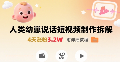 拆解人类幼崽宝宝要说话短视频制作，4天涨粉3.2W，附详细教程-缘艺创业网