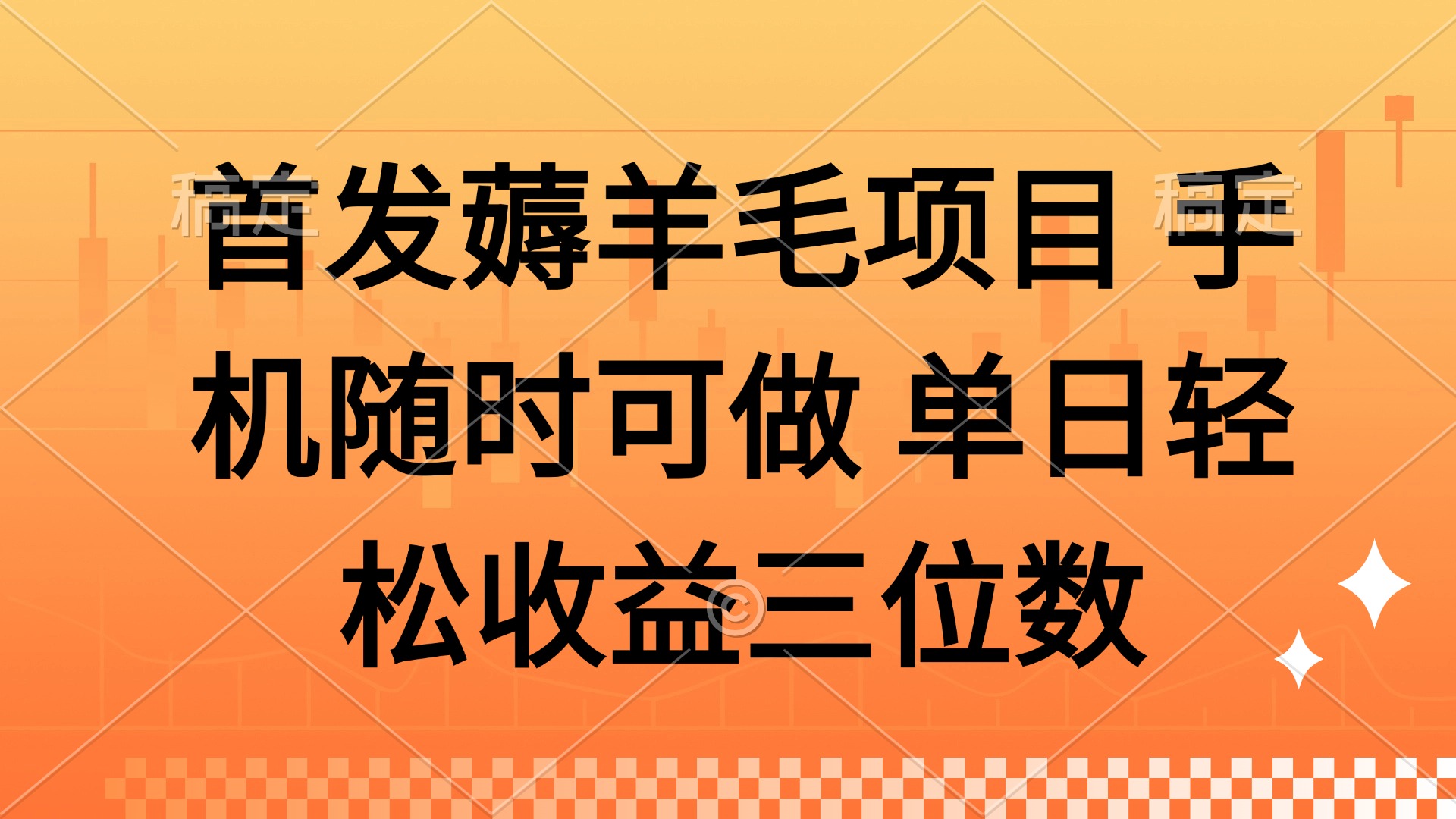 薅羊毛项目 手机随时可做 单日轻松收益三位数-缘艺创业网