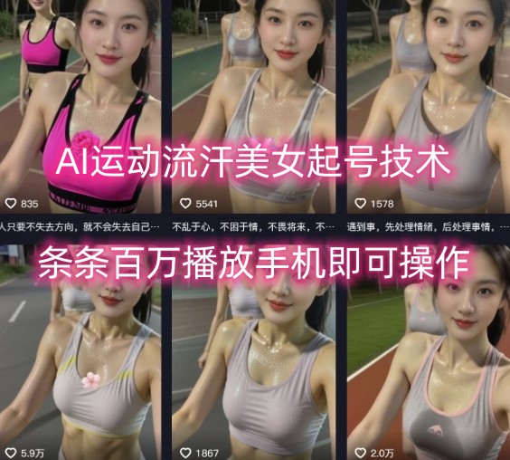 AI运动流汗美女起号技术，条条百W播放，手机即可操作-缘艺创业网
