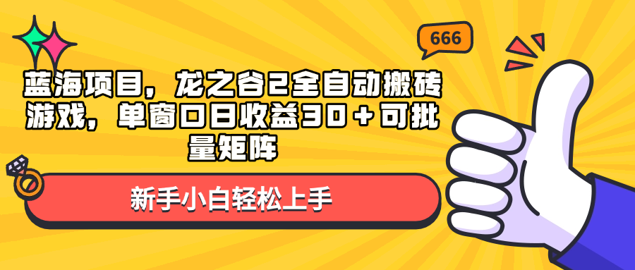 蓝海项目，龙之谷2全自动搬砖游戏，单窗口日收益30＋可批量矩阵-缘艺创业网