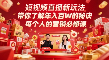 短视频直播新玩法，带你了解年入百W的秘诀，每个人的营销必修课-缘艺创业网