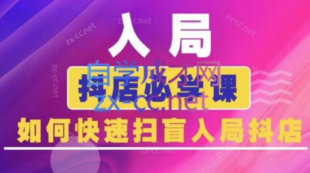 蓝狐电商·抖音商城运营课程(更新24年6月)-缘艺创业网