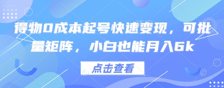 得物0成本起号快速变现，可批量矩阵，小白也能月入6k-缘艺创业网