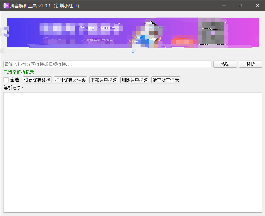 『高端精品』最新抖音小红书无水印下载电脑版，新手小白自媒体必备神器『月卡软件+使用教程』-缘艺创业网