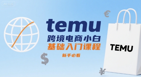 temu跨境电商小白基础入门课程，新手必看-缘艺创业网