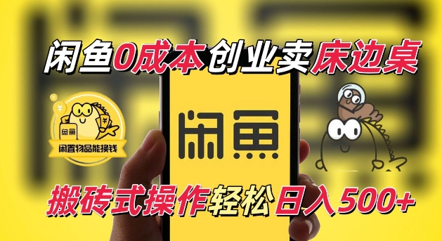 闲鱼一个被忽略的电商赛道，0成本卖床边桌，纯小白搬砖式操作轻松日入5张【揭秘】-缘艺创业网