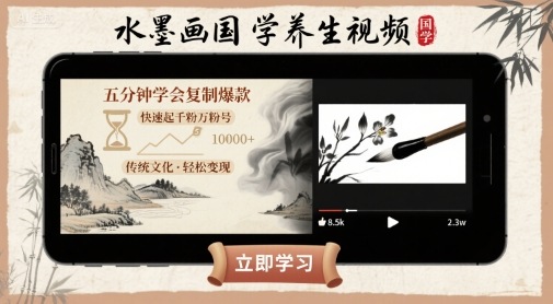 水墨画国学养生视频，五分钟学会复制爆款，快速起千粉万粉号-缘艺创业网