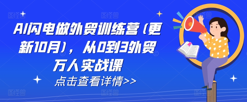 AI闪电做外贸训练营(更新25年6月)，从0到3外贸万人实战课-缘艺创业网