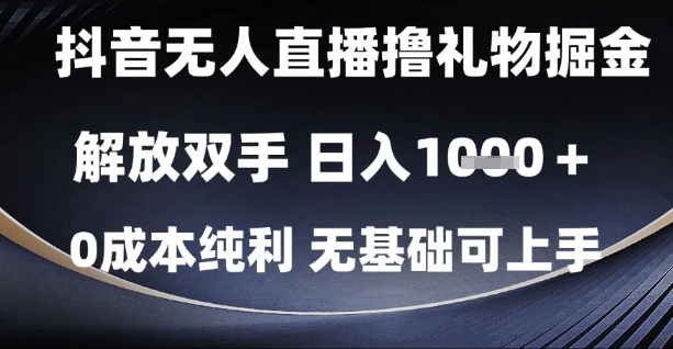 抖音无人直播撸礼物掘金，解放双手，日入1k，0成本纯利，无基础可上手【揭秘】-缘艺创业网