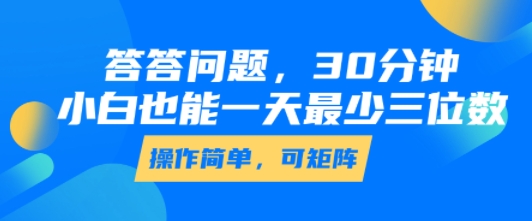 答答问题，30分钟，小白也能一天最少也有三位数，操作简单-缘艺创业网