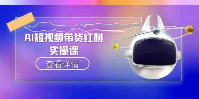 AI短视频带货红利实操，抖音算法与流量分配机制，AI辅助脚本生成实操指南-缘艺创业网