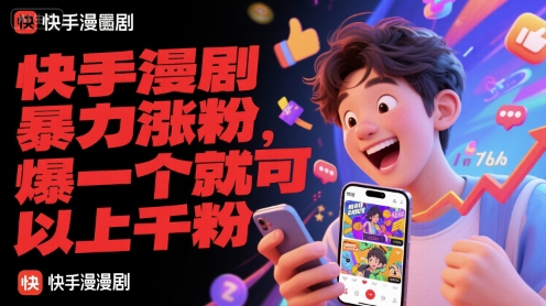快手漫剧暴力涨粉，爆一个就可以上千粉-缘艺创业网