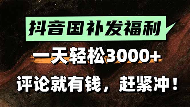 一天轻松3000+，抖音国补福利！评论就有钱，还有额外躺赚！-缘艺创业网