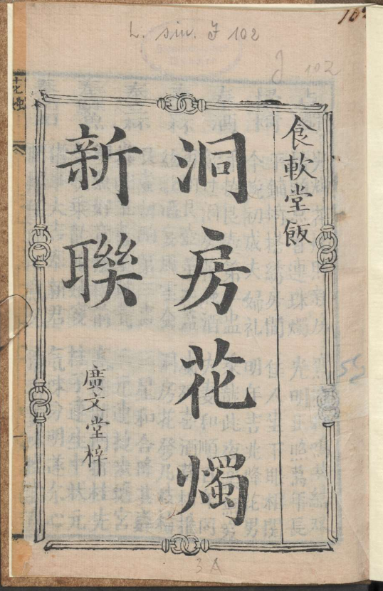 古人的婚礼习俗《洞房花烛新联》pdf-缘艺创业网