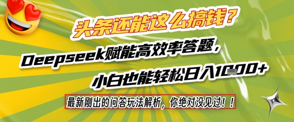 头条还能这么搞钱？最新刚出的问答玩法解析，你绝对没见过！Deepseek赋能高效率答题，小白也能轻松日入1k+-缘艺创业网