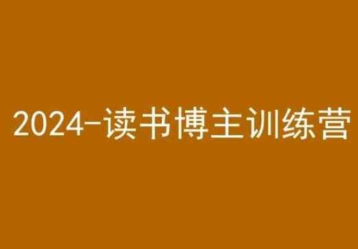 42天小红书实操营，2024读书博主训练营-缘艺创业网