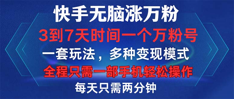 快手无脑涨万粉，3到7天时间一个万粉号，全程一部手机轻松操作，每天只…-缘艺创业网