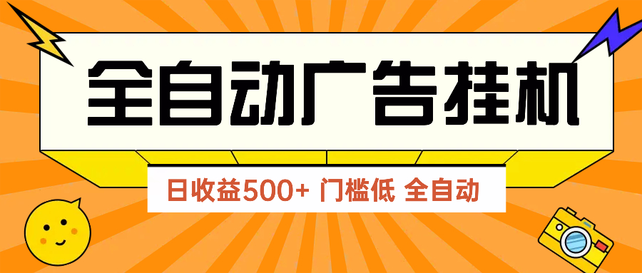 广告联盟玩法2025年最新玩法 单机500+实操分享 无门槛 见效快-缘艺创业网