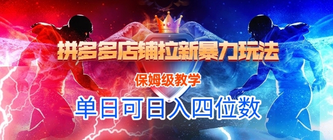 悟空直搜拼多多店铺拉新暴力玩法，保姆级教学，单日可入四位数-缘艺创业网