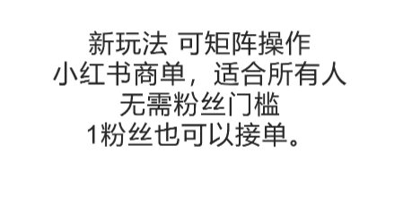 可矩阵操作，小红书商单新玩法，适合所有人，无需粉丝门槛，1粉丝也可以接单-缘艺创业网