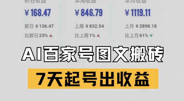 百家号搬砖新玩法，AI一键仿写爆文，7天起号出收益-缘艺创业网