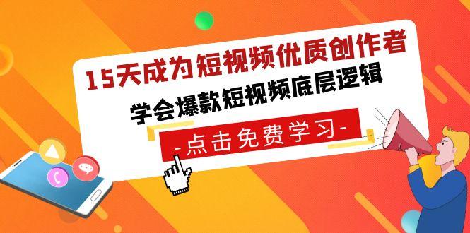15天成为短视频优质创作者，学会爆款短视频底层逻辑-缘艺创业网