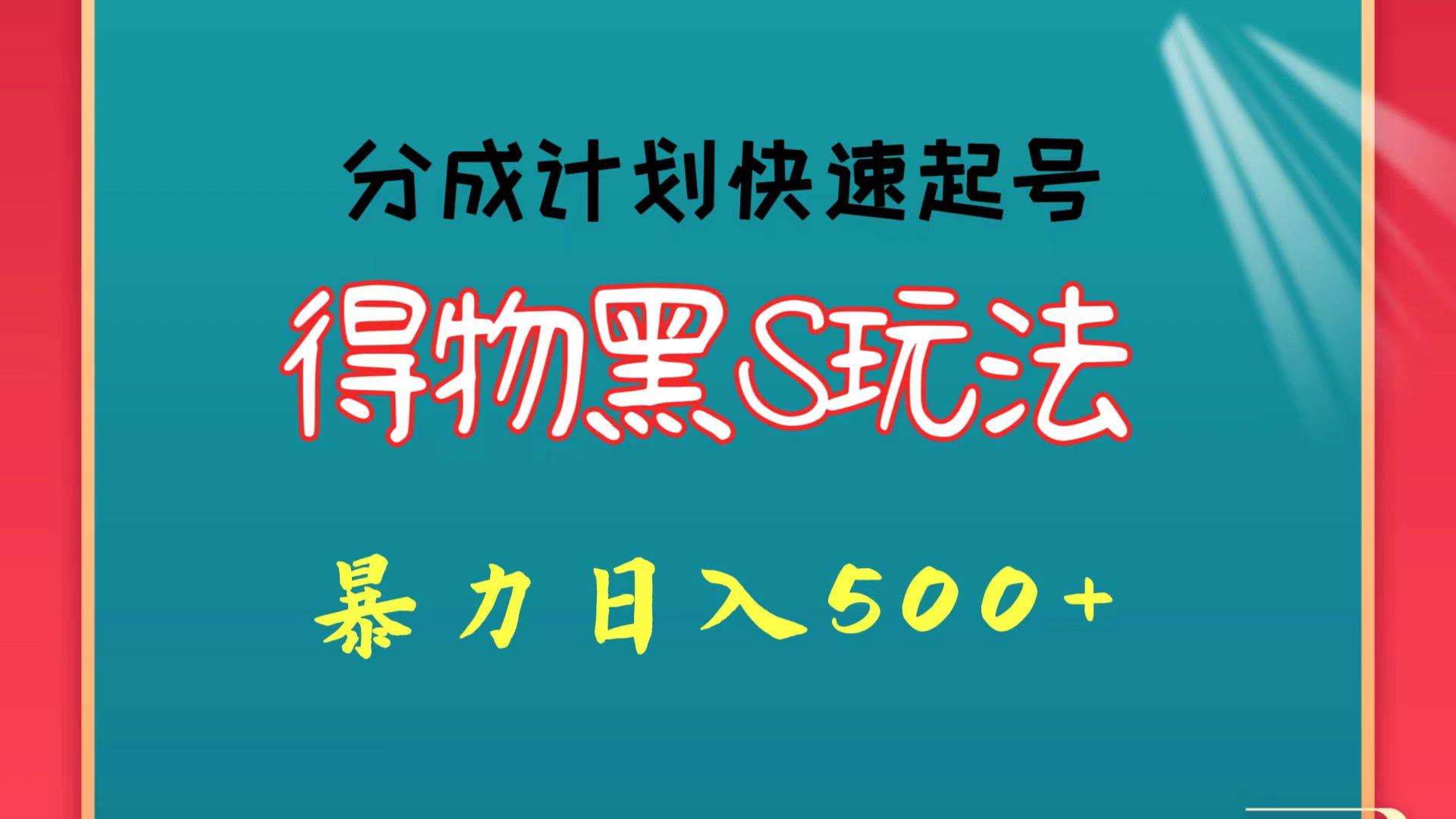 得物黑S玩法 分成计划起号迅速 暴力日入500+-缘艺创业网