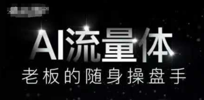 AI流量体-老板的随身操盘手，9个AI数字员工操盘手，覆盖9大内容创作场景，省去9个高级员工的工资-缘艺创业网