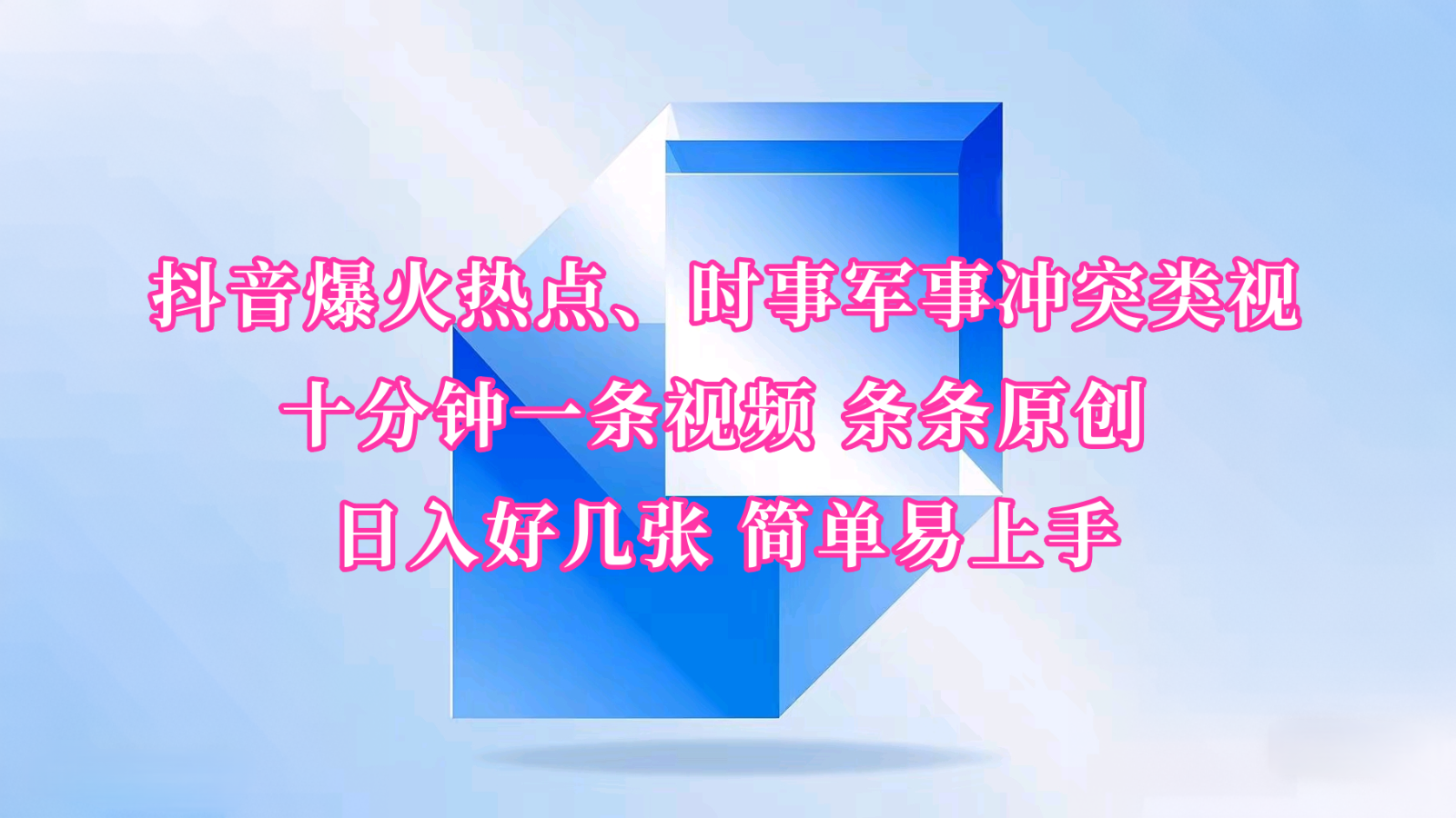 抖音爆火热点、时事军事冲突类视频 十分钟一条视频 条条原创 日入好几张 简单易上手-缘艺创业网