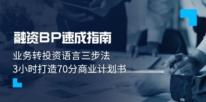 融资BP速成指南：业务转投资语言三步法，3小时打造70分商业计划书-缘艺创业网