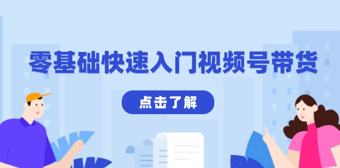 零基础快速入门视频号带货：学会用剪映制作爆款视频，助你变现收益翻倍-缘艺创业网