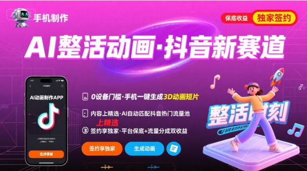 Ai整活动画制作，抖音新赛道，内容可以进精选，签约独家，有手机就行-缘艺创业网