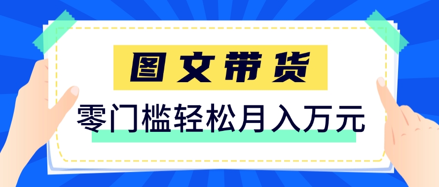 快手图文带货新玩法，用这个方法零门槛，6个月收入87249(保姆级详细教程)-缘艺创业网