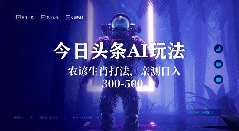 今日头条生肖与农谚AI玩法，蓝海类目，附AI搬运和优化技术，日入300+可副业【揭秘】-缘艺创业网