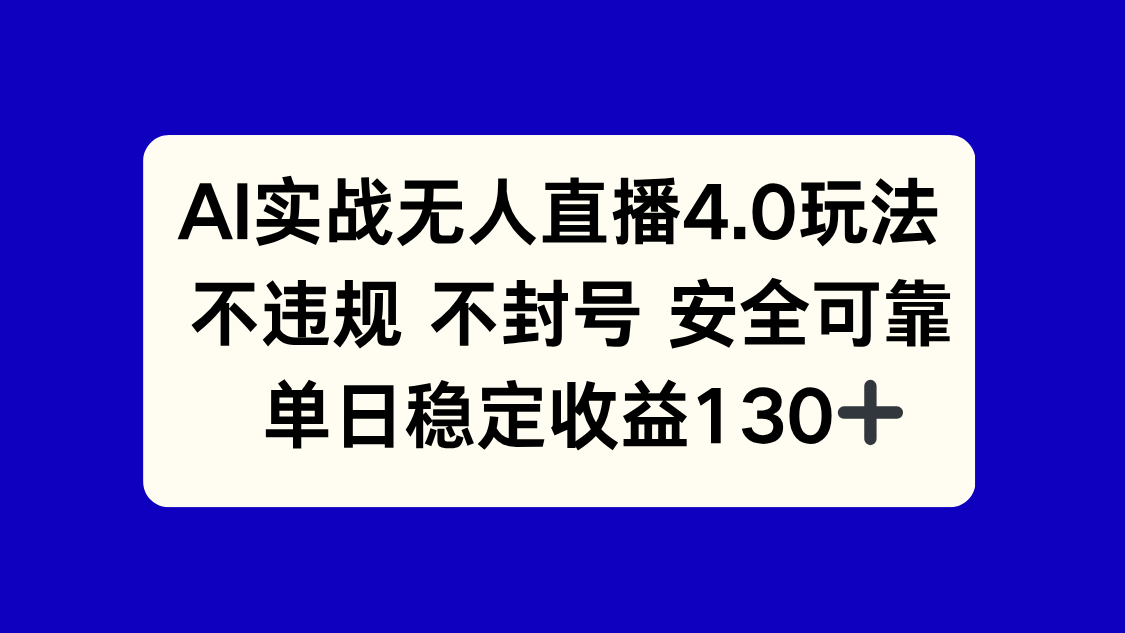 AI实战无人直播4.0玩法， 不违规不封号，单日稳定收益130+-缘艺创业网