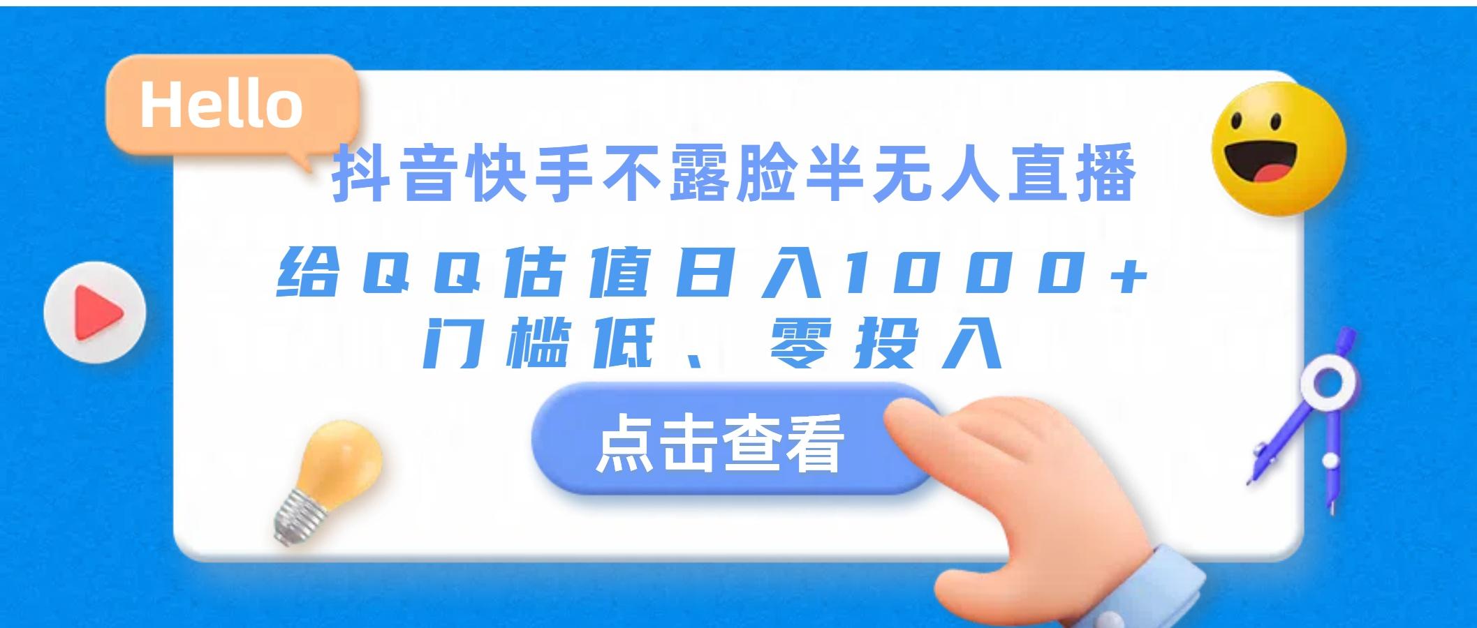 抖音快手不露脸半无人直播，给QQ估值日入1000+，门槛低、零投入-缘艺创业网