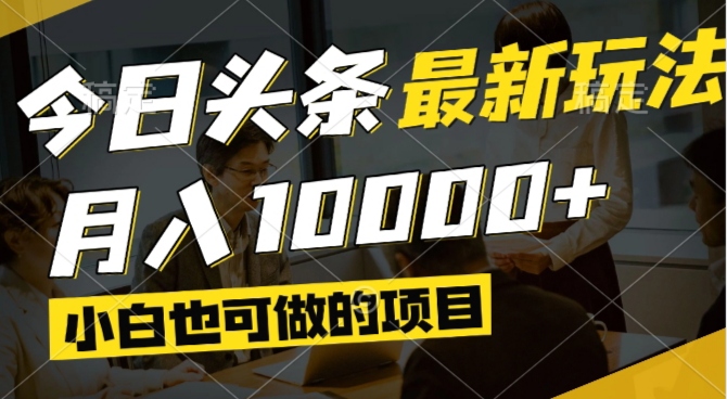 今日头条最新风口,视频掘金,小白也可月入过万,可以矩阵操作-缘艺创业网