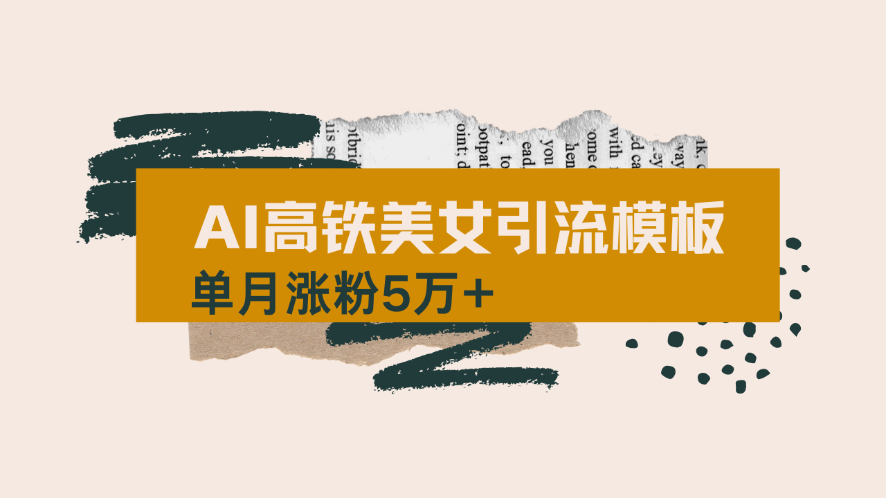 用AI制作短视频高铁美女热门玩法，单月涨粉5万+，拆解全套操作流程，新…-缘艺创业网