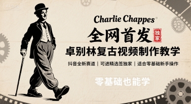 全网首发，卓别林复古视频制作教学，抖音全新赛道，可以进精选签独家，适合零基础新手操作-缘艺创业网