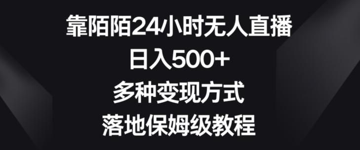 靠陌陌24小时无人直播，日入500+，多种变现方式，落地保姆级教程【揭秘】-缘艺创业网