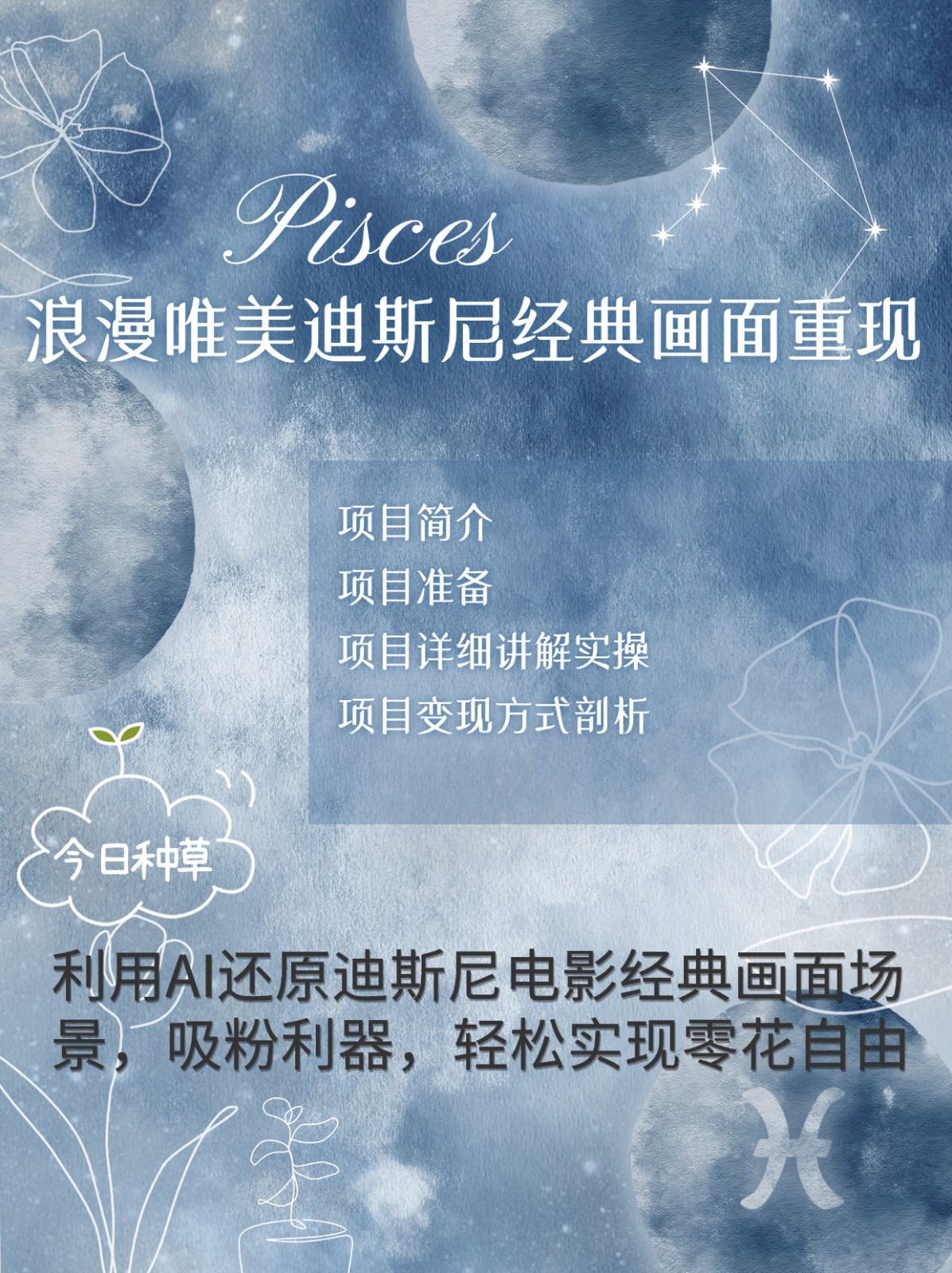 烂漫唯美画面重现，手把手教你如何利用AI还原迪斯尼电影经典画面，轻松实现零花自由-缘艺创业网