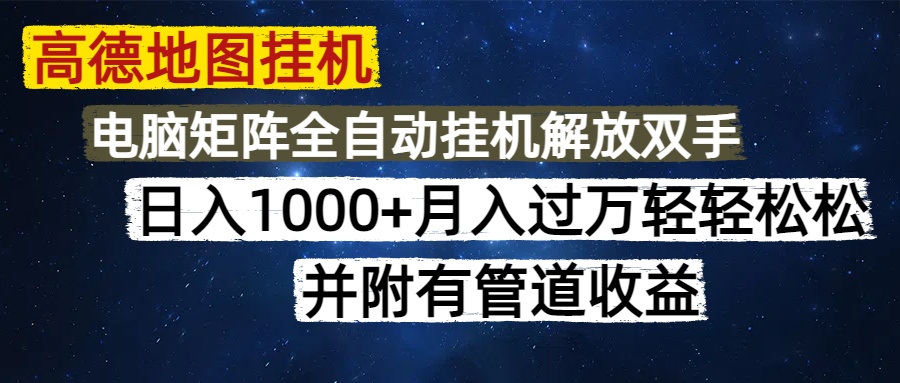 高德地图挂机每天几分钟日入1000+无脑操作，可矩阵并附有管道收益-缘艺创业网